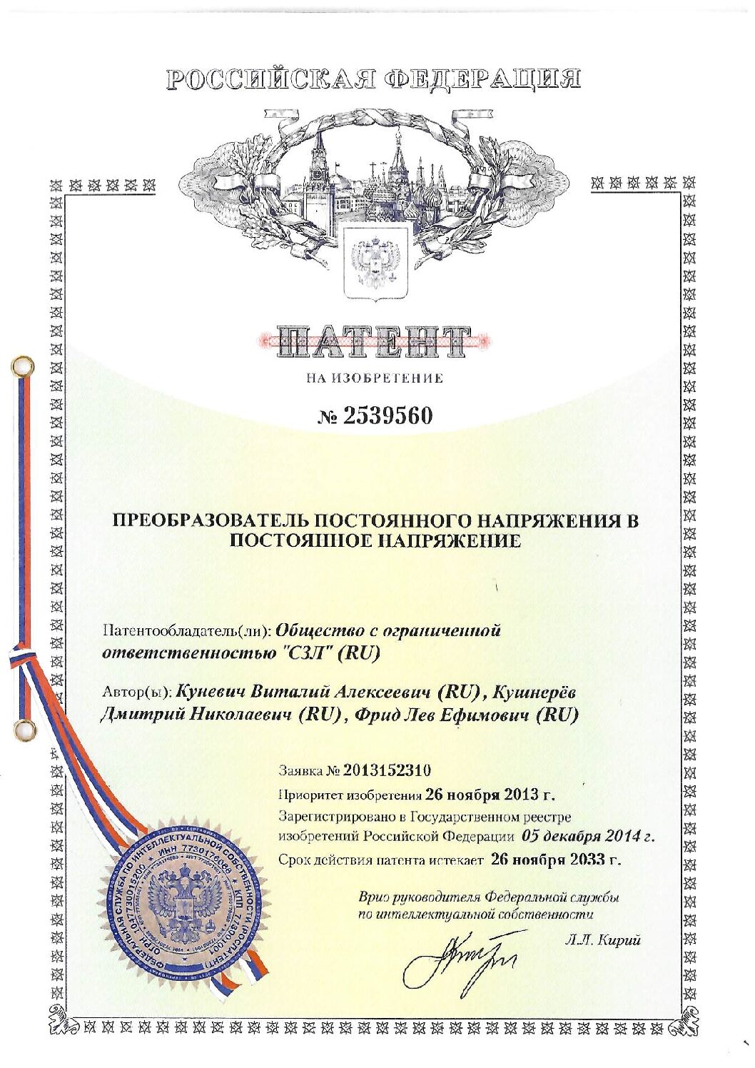 Патент № 2539560_ООО СЗЛ
