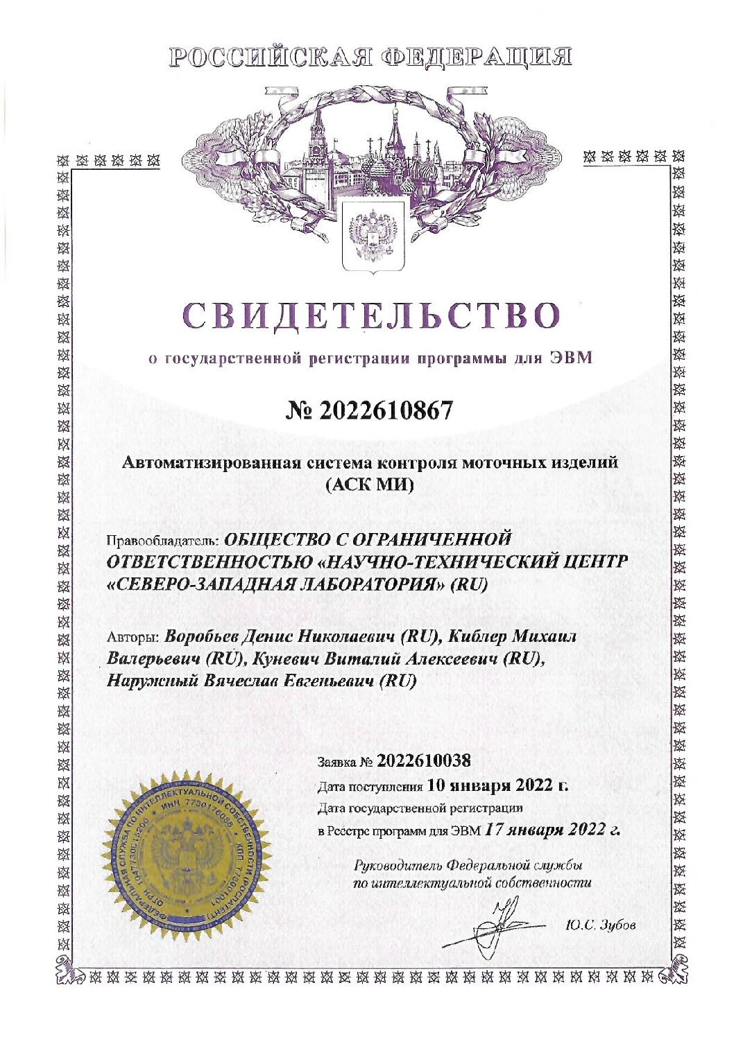 Свидетельство № 2022610867 (АСК МИ)_ООО НТЦ СЗЛ