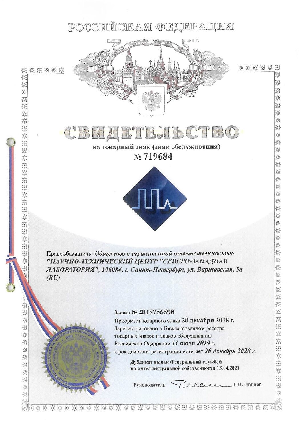 Свидетельство № 719684_Товарный знак_ООО НТЦ СЗЛ