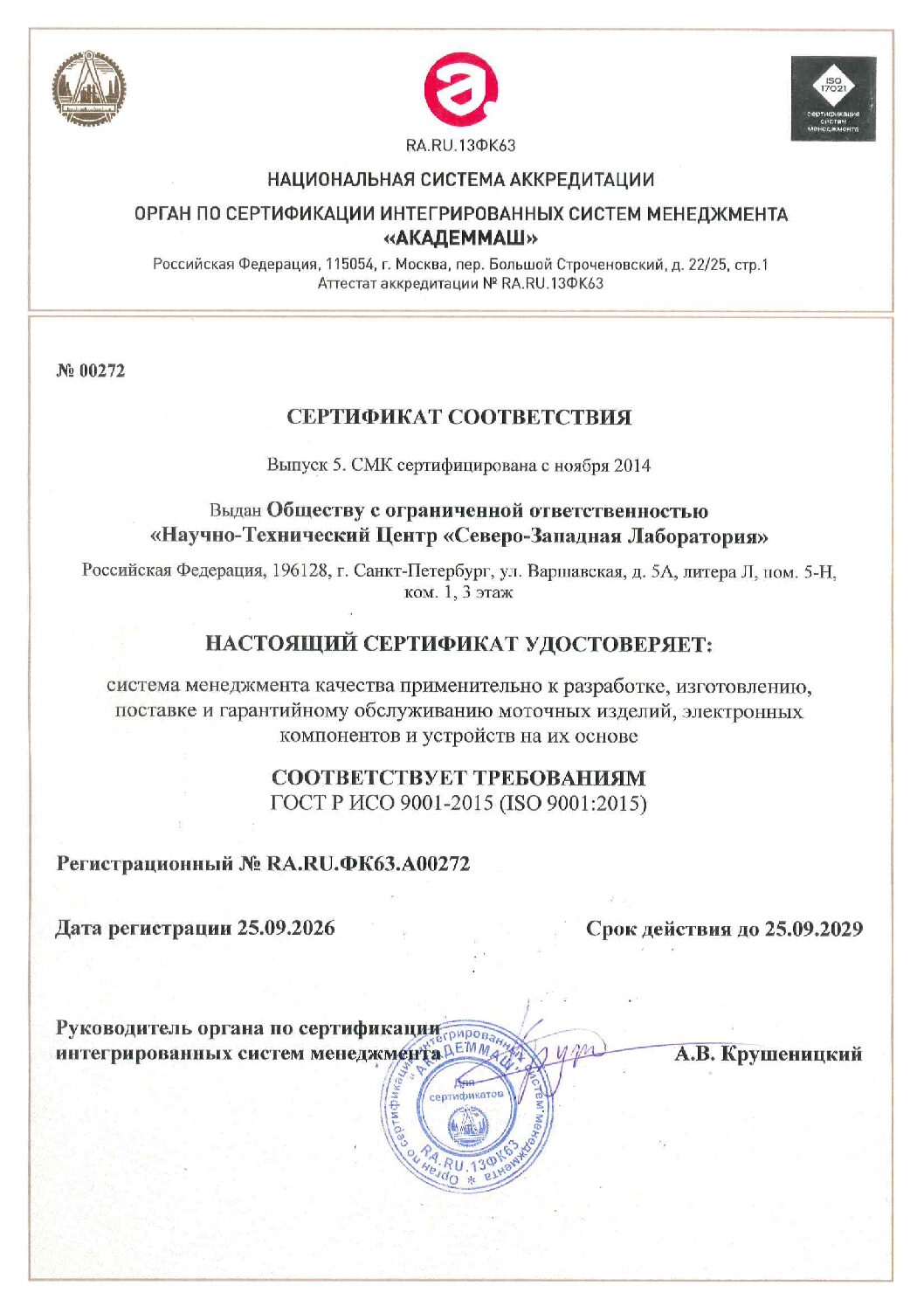 Сертификат_ООО_НТЦ_Северо_Западная_Лаборатория